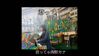 君って✧西野カナ