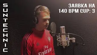 SunTechnic - заявка на 140 BPM CUP: 3 (Edik Kingsta DISS)