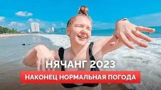 НАКОНЕЦ ХОРОШАЯ ПОГОДА В НЯЧАНГЕ (КУПАЕМСЯ В МОРЕ В 2023)