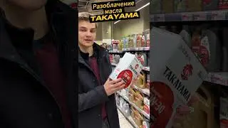 Разоблачение моторного масла TAKAYAMA