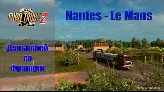 ДАЛЬНОБОЙ ПО ФРАНЦИИ. Nantes - Le Mans