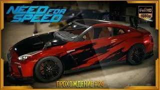 Need For Speed 2015 - Прохождение #24