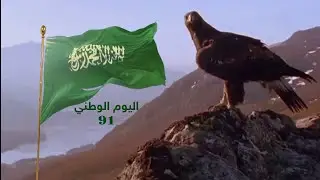 تصاميم اليوم الوطني    المملكة تاريخ وعراقة #    اعلان اليوم الوطني      💚🇸🇦