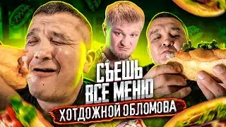 СЪЕШЬ ВСЕ МЕНЮ ХОТДОЖНОЙ ОБЛОМОВА - ФУД ЧЕЛЛЕНДЖ