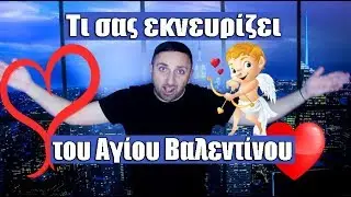 Τι Σας Εκνευρίζει του Αγίου Βαλεντίνου;  ✔