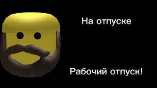 Ты отдыхаешь: