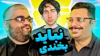 جوک‌ های شوهر عمه‌ای و گیمینگ 🤣 نباید بخندی ⚠️