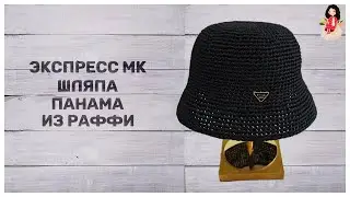 Экспресс МК шляпа панама из пряжи Раффи