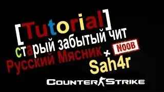 [Tutorial] #2.1 старый забытый чит русский мясник и sah4r