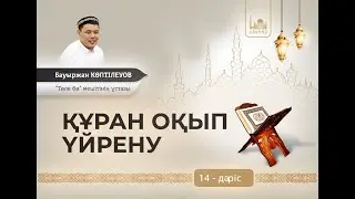 Құран оқып үйрену | 14-дәріс – Һәмза белгісі | Ұстаз Бауыржан Көптілеуов