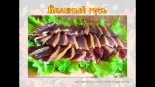 Рецепт - вяленый гусь