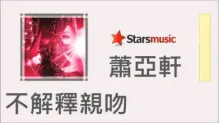 蕭亞軒 - 不解釋親吻