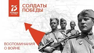 Солдаты победы - Воспоминания о войне