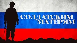 Мариам МЕРАБОВА - СОЛДАТСКИМ МАТЕРЯМ | AUDIO