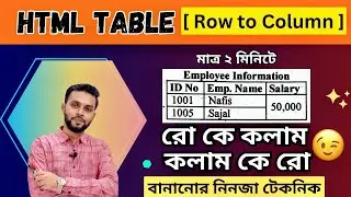 রো কে কলাম | কলাম কে রো | row to column |column to row | HSC 2024 2025 | ICT | HTML |class