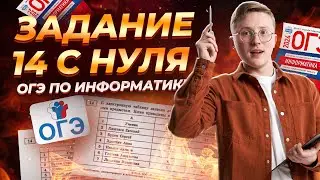 Разбор всех типов 14 задания | ОГЭ по информатике