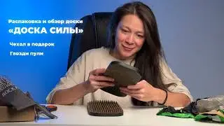 Распаковка и обзор доски Садху «ДОСКА СИЛЫ»