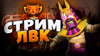 ОБЗОР ЛВК / АТАКИ В ЛЕГЕНДАРНОЙ ЛИГИ Стрим clash of clans, клеш оф кленс
