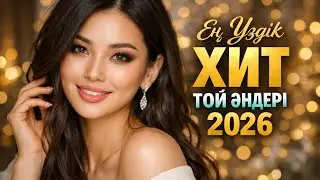 🔥Ең Үздік Хит💥ТОЙ ӘНДЕРІ 2026💃🏻