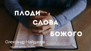 "Плоди слова Божого" Олександр Найданов