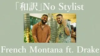 「和訳」No Stylist - French Montana ft. Drake