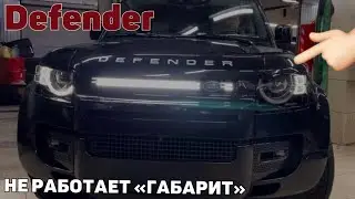 Land Rover Defender 2020 года выпуска. Не горит лампа ходового огня. Не работает габарит.