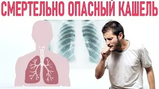 ОПАСНЫЙ КАШЕЛЬ | Как распознать плохой кашель и когда его нельзя игнорировать