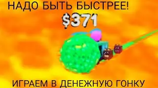 1 ЧАСТЬ ДЕНЕЖНЫЙ ГОНКИ РОБЛОКС/НАДО БЫТЬ БЫСТРЕЕ!
