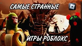 Самые странные игры Roblox