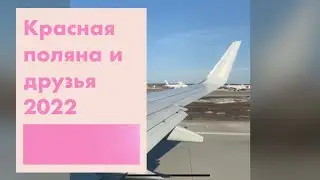 Красная поляна и друзья 2022
