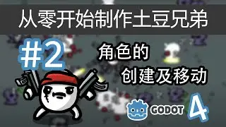 【Godot4】从零开始制作土豆兄弟 #2 | 角色的创建及移动（godot4 brotato!）