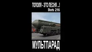Тополя - это песня! Байден спит. Shorts 216. Смешные видео. МУЛЬТПАРАД COMEDY. Байден спит.
