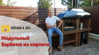 Модульный комплекс барбекю из кирпича от bbq64