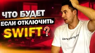 SWIFT - Что это такое? Отключение от swift к чему это приведет?