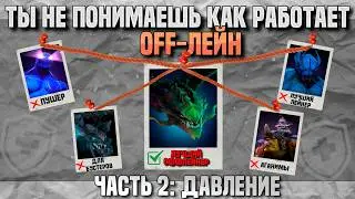 YOU DON'T UNDERSTAND HOW THE OFFPLANE AND PRESSURE WORK IN DOTA 2