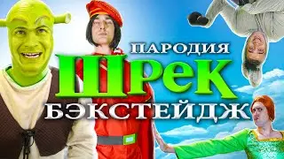 SHREK PARODY l BACKSTAGE l OneTwo l THE REAL FARQUAD