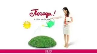 Пойдём! Погода