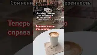 Прочти это справа налево #youtube #батэль #топ #млм #психология