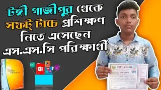 আমি টঙ্গী গাজীপুর থেকে কম্পিউটার প্রশিক্ষণ নিতে এসেছি: নাবিল । softtouch-bd