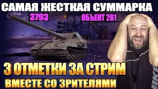 Объект 261 / 3 ОТМЕТКИ ЗА СТРИМ со зрителями / Самая жесткая суммарка