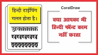 CorelDraw Hindi Font Missing  || coreldraw hindi font missing problem