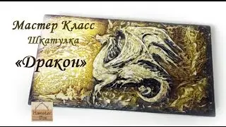 Мастер класс Шкатулки / Купюрницы с объемным декором (барельеф)