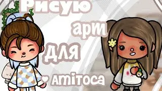 [🤍] Рисую АРТ для Амели! ✨ || Коллаборация с @Amitoca12345 💕 || тока бока