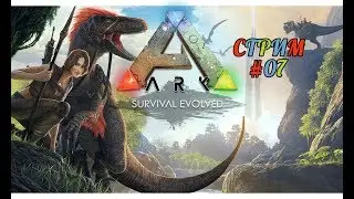 🔴Ark: Survival Evolved 2017🔻За Бронто!🔻 # 7🔴