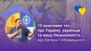 10 важливих тез про Україну, українців та нашу Незалежність | Євген Глібовицький