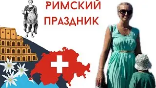 Римский праздник в Швейцарии