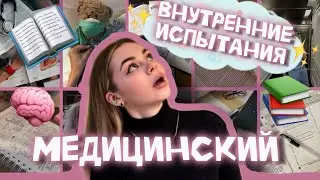 ВСТУПИТЕЛЬНЫЕ ИСПЫТАНИЯ В МЕДЕ || поступление после колледжа