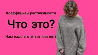 Как определить коэффициен растяжимости? Крой из трикотажа. Вязаный трикотаж.