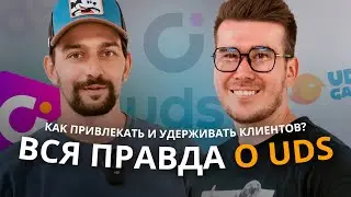 Как привлекать и удерживать клиентов? UDS app вся правда