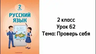 Русский язык 2 класс Урок 62 Тема Проверь себя